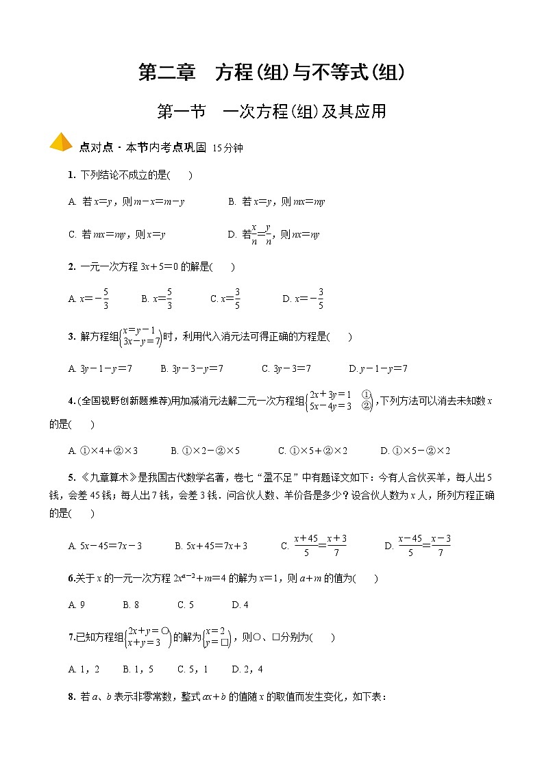 2023年中考数学一轮复习 方程与不等式（组）专题《第一节  一次方程(组)及其应用》专练第1页