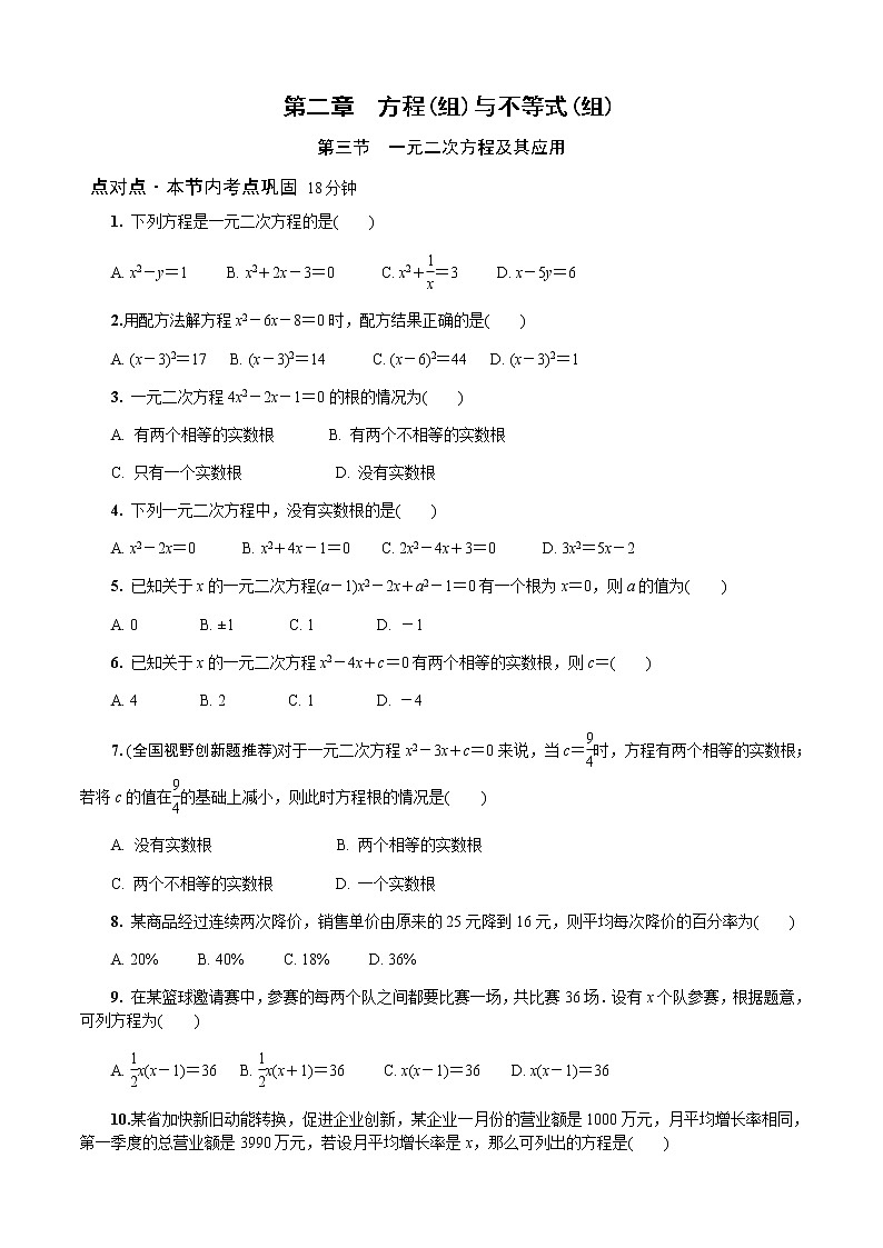 2023年中考数学一轮复习 方程与不等式（组）专题 《第三节  一元二次方程及其应用》专练第1页