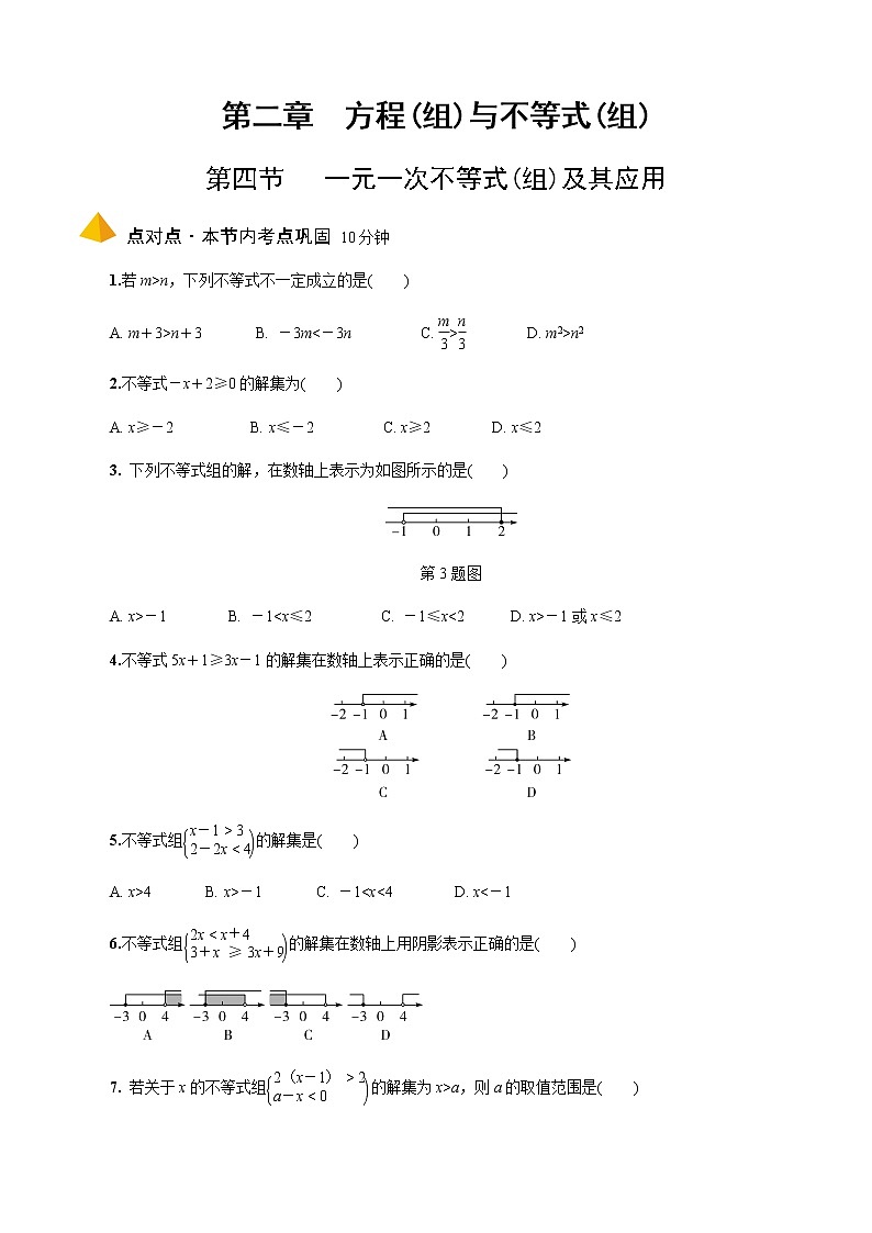 2023年中考数学一轮复习方程与不等式（组）专题《第四节  一元一次不等式(组)及其应用》第1页