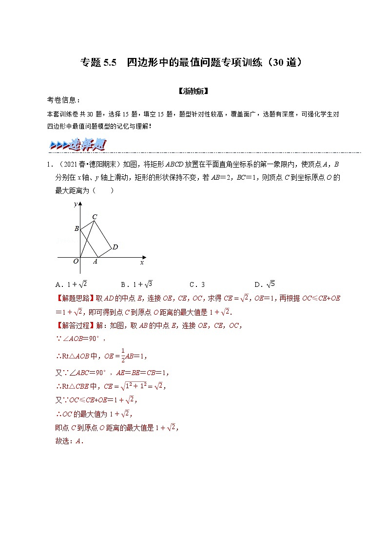 专题5.5 四边形中的最值问题专项训练（30道）（举一反三）（浙教版）01