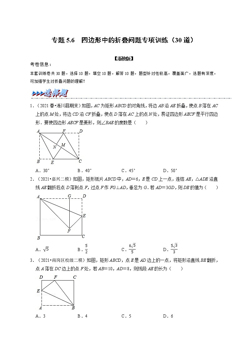 专题5.6 四边形中的折叠问题专项训练（30道）（举一反三）（浙教版）（原卷版）第1页