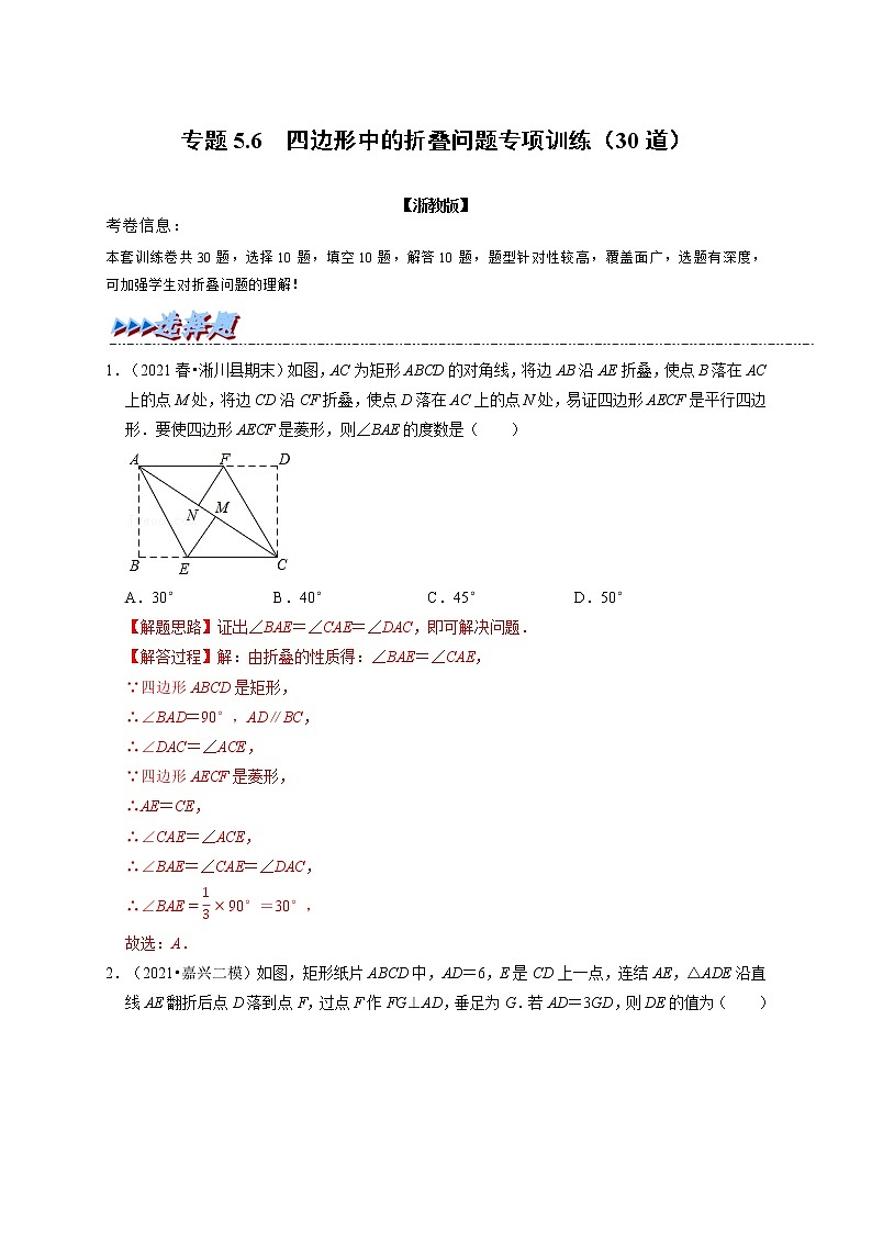 专题5.6 四边形中的折叠问题专项训练（30道）（举一反三）（浙教版）（解析版）第1页