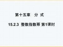 初中数学15.2.3 整数指数幂评课课件ppt