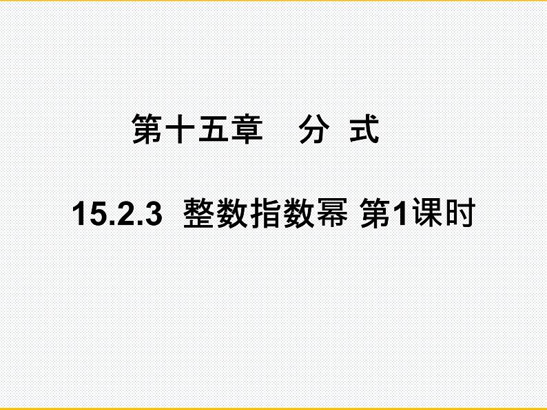 15.2.3 整数指数幂第1课时课件 软件版本八年级上册第15章分式第1页