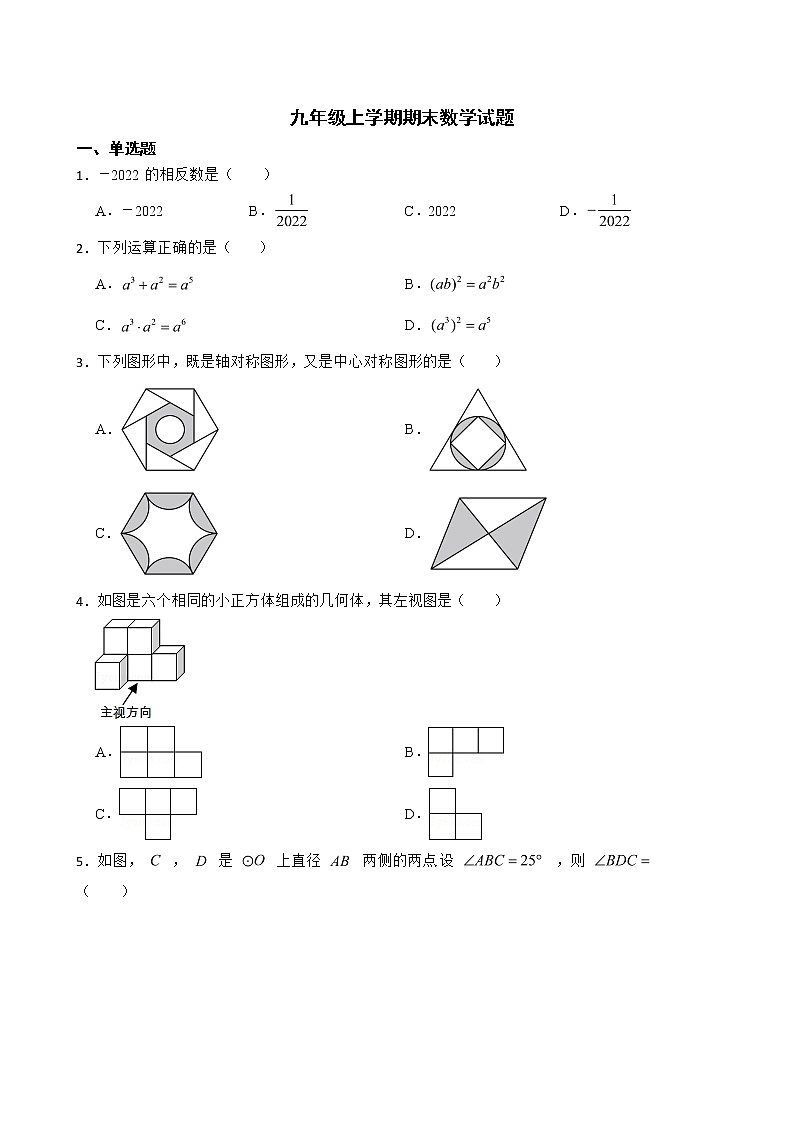黑龙江省哈尔滨市阿城区2022年九年级上学期期末数学试题及答案第1页