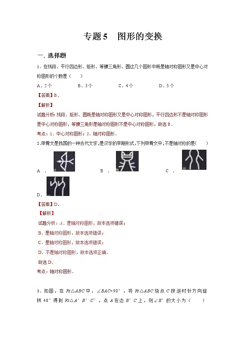 2023年中考专题5.图形的变换试卷01