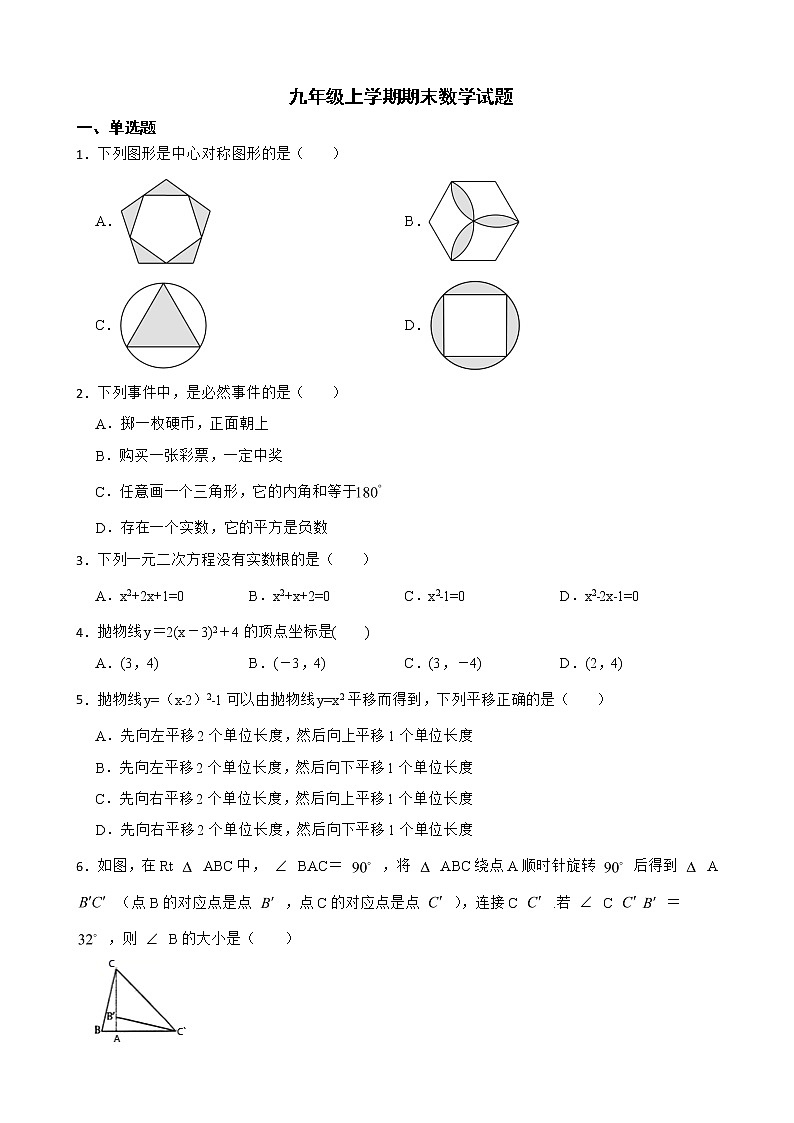 天津市河北区2022年九年级上学期期末数学试题及答案第1页