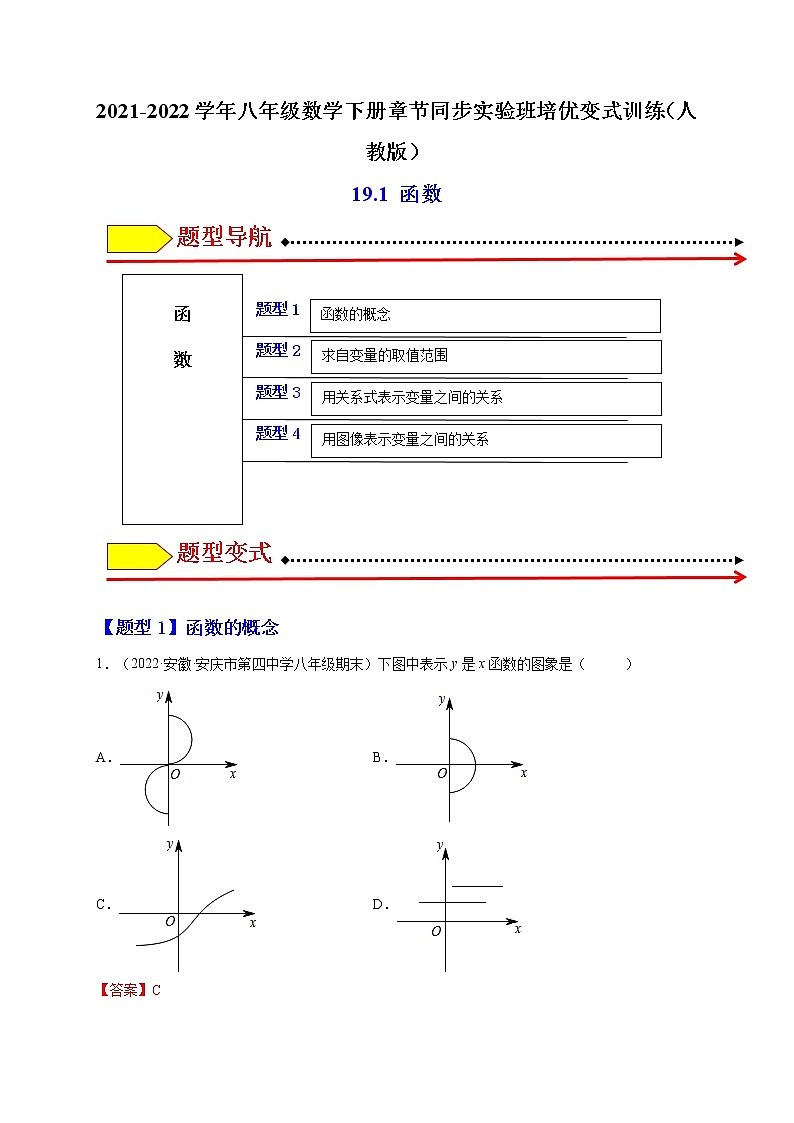 19.1 函数-最新八年级数学下册章节同步实验班培优题型变式训练（人教版）01