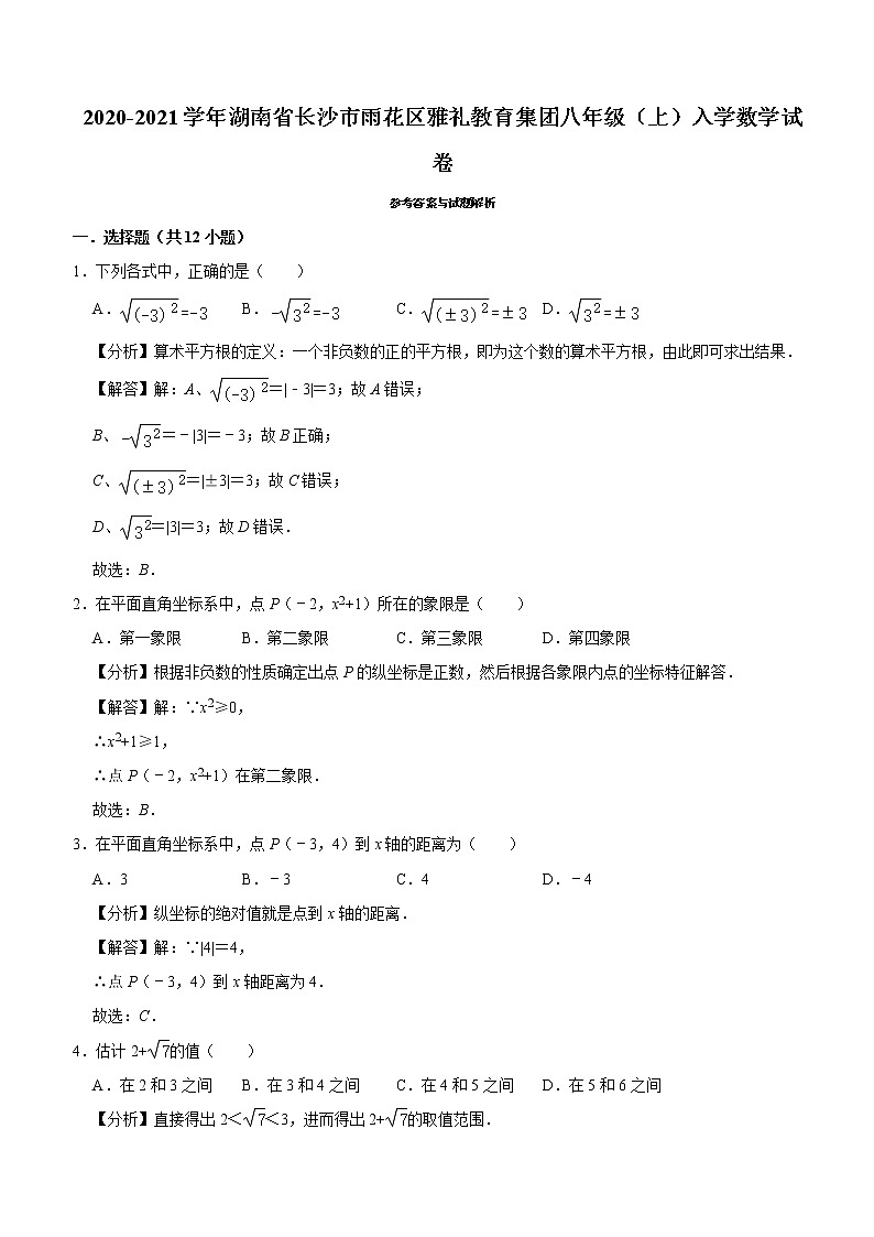 雨花区雅礼教育集团2020-2021学年八上入学数学试卷及参考答案01