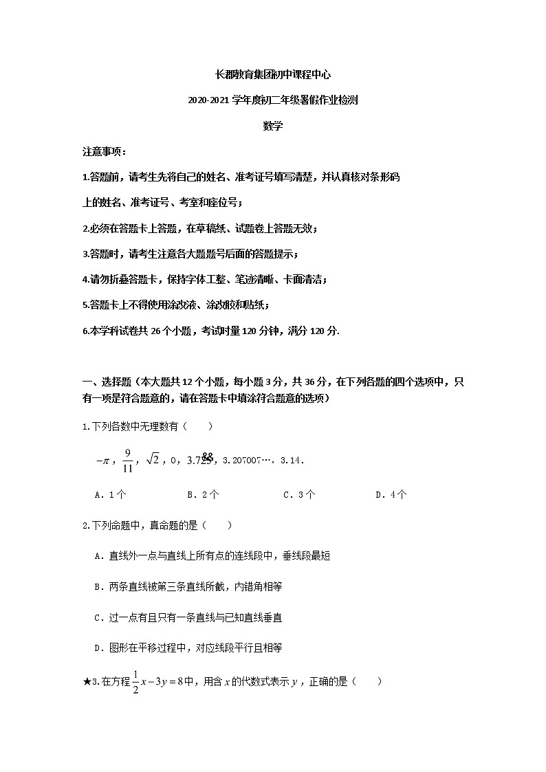 长郡教育集团2020八上入学考试数学试卷第1页