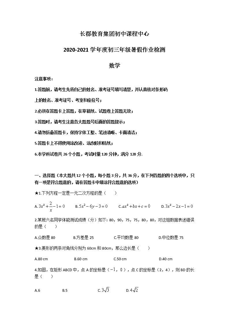 长郡教育集团2020九上入学考试数学试卷第1页
