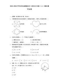 2021-2022学年河北省廊坊市三河市九年级（上）期末数学试卷（含解析）