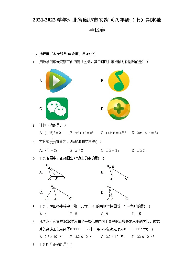 2021-2022学年河北省廊坊市安次区八年级（上）期末数学试卷（含解析）01