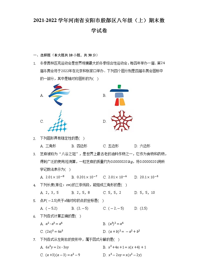 2021-2022学年河南省安阳市殷都区八年级（上）期末数学试卷（含解析）第1页