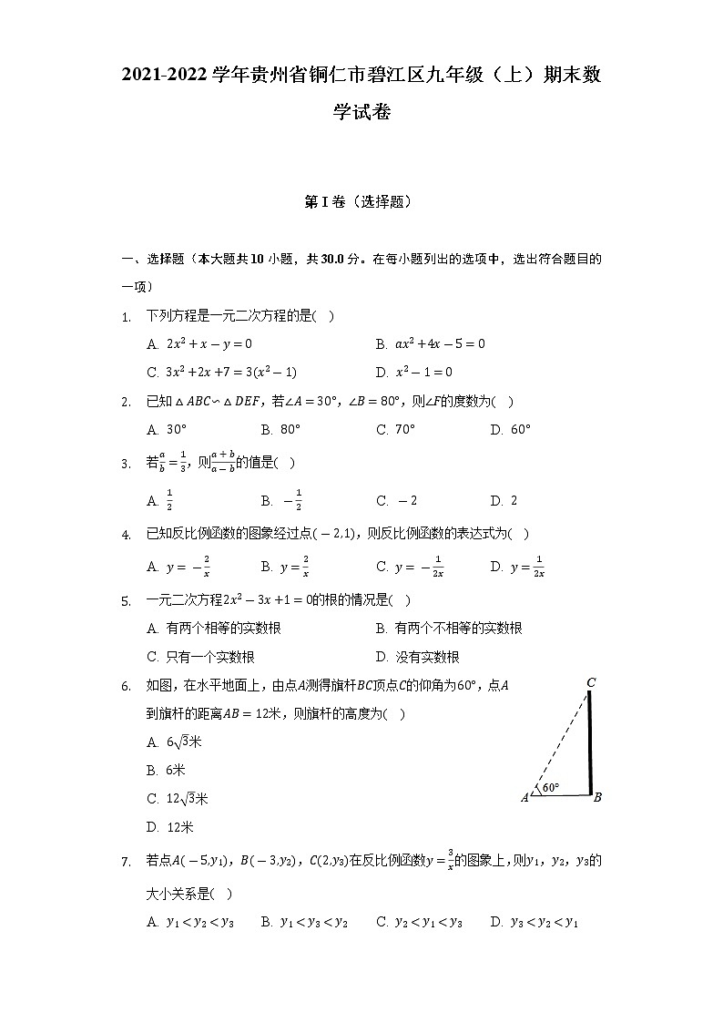 2021-2022学年贵州省铜仁市碧江区九年级（上）期末数学试卷（含解析）01