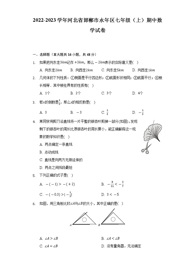2022-2023学年河北省邯郸市永年区七年级（上）期中数学试卷（含解析）第1页