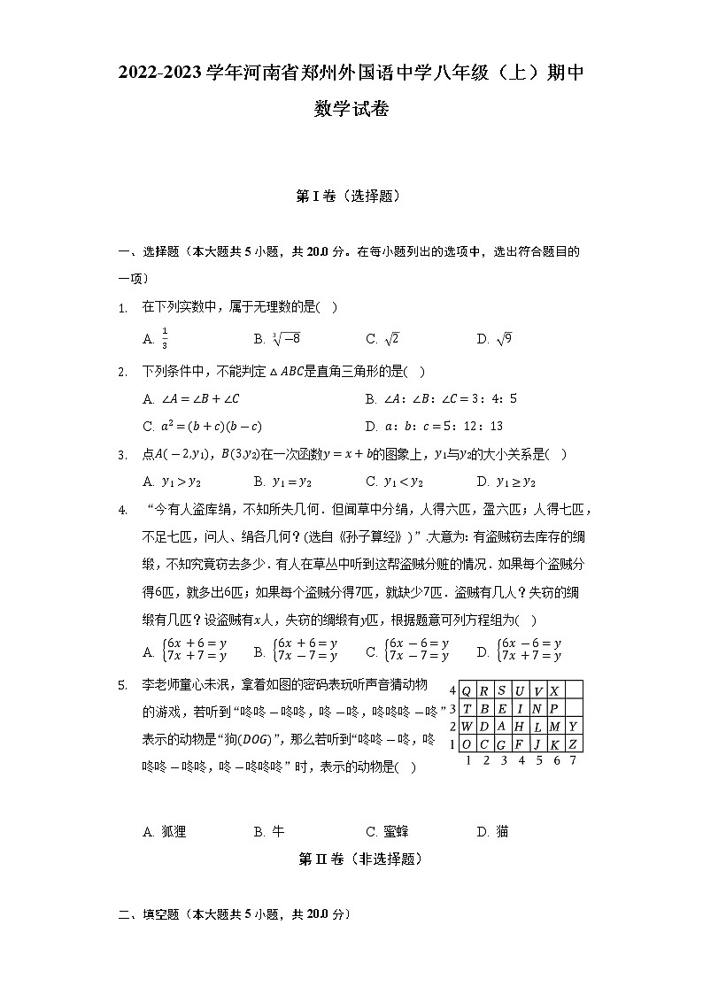 2022-2023学年河南省郑州外国语中学八年级（上）期中数学试卷（含解析）第1页