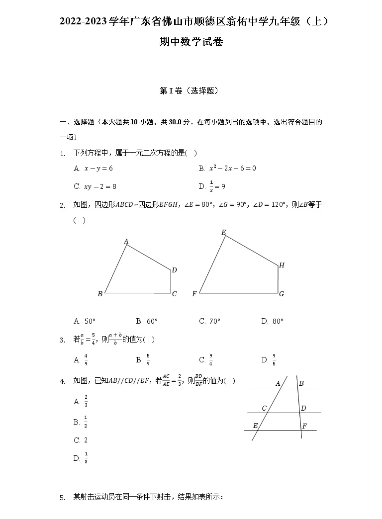 22 23学年广东省佛山市顺德区翁佑中学九年级 上 期中数学试卷 含解析 教习网 试卷下载