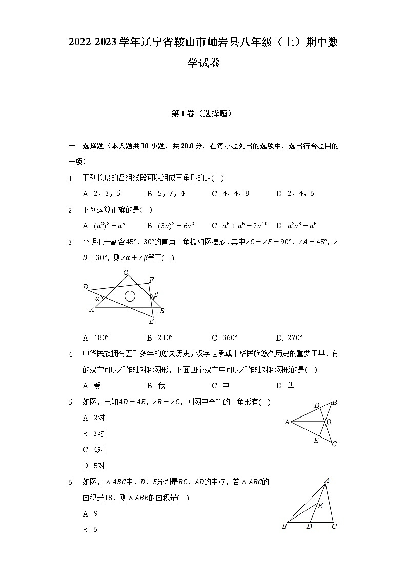 2022-2023学年辽宁省鞍山市岫岩县八年级（上）期中数学试卷（含解析）01