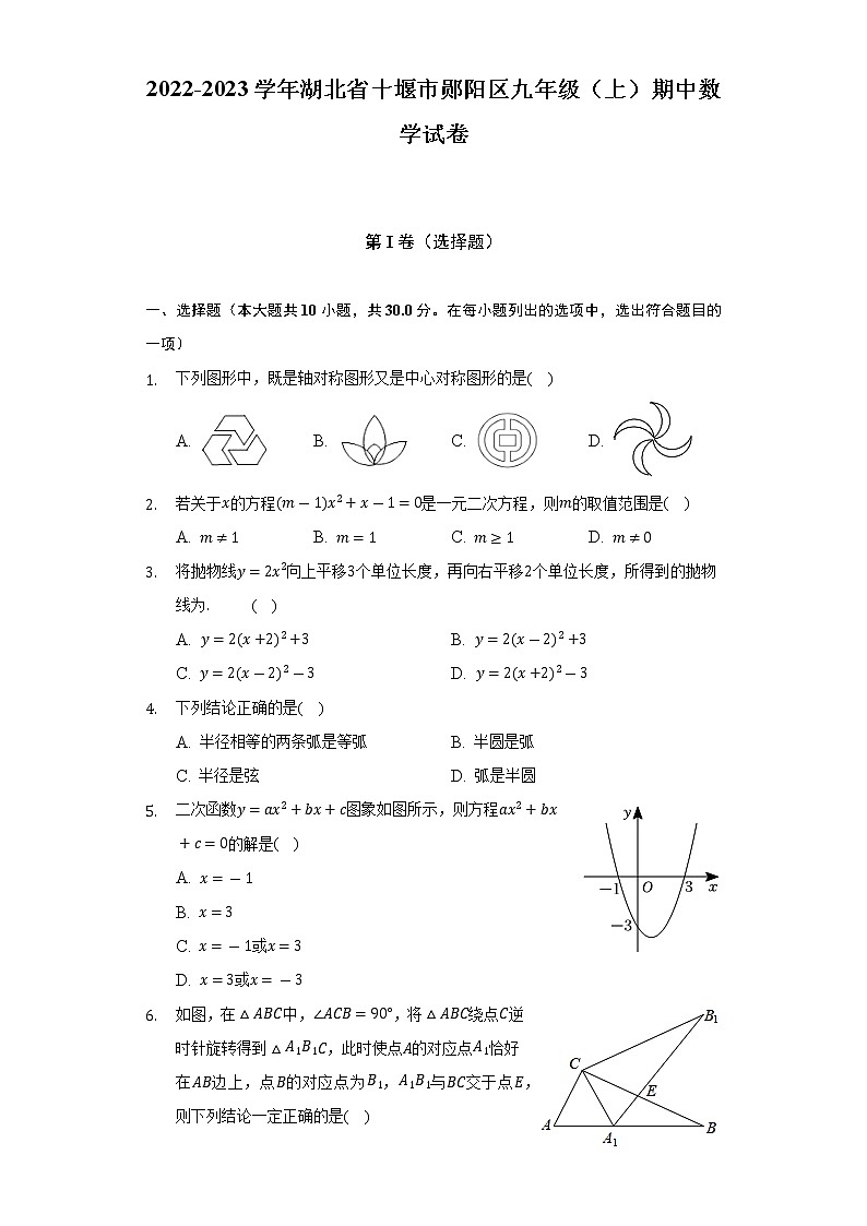 2022-2023学年湖北省十堰市郧阳区九年级（上）期中数学试卷（含解析）01