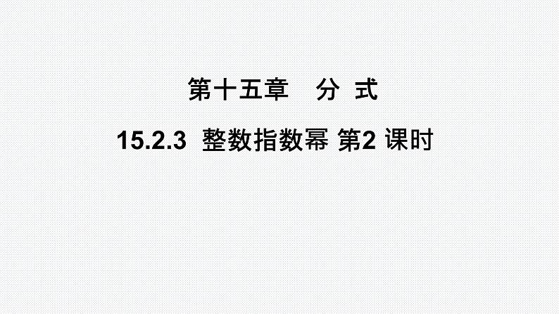 15.2.3 整数指数幂第2课时课件人教版本八年级上册第15章分式第1页