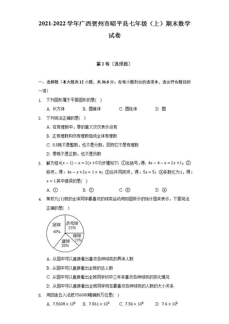 2021-2022学年广西贺州市昭平县七年级（上）期末数学试卷（含解析）01