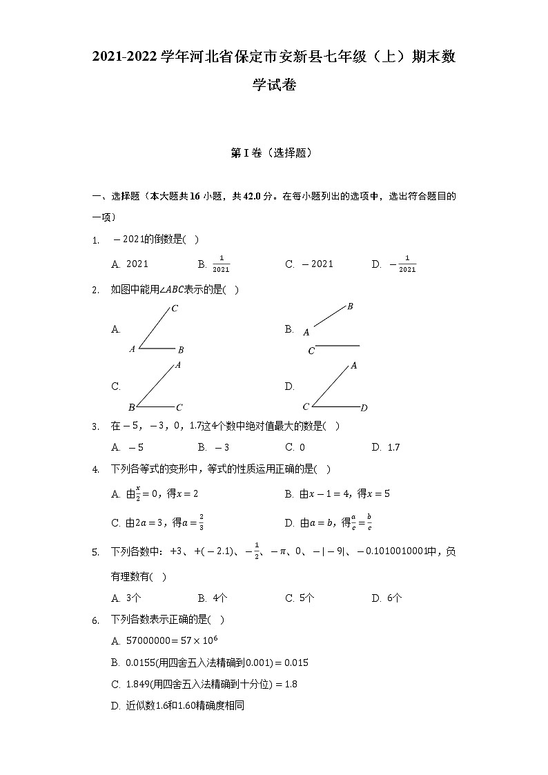 2021-2022学年河北省保定市安新县七年级（上）期末数学试卷（含解析）01