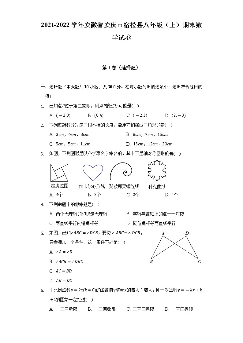 2021-2022学年安徽省安庆市宿松县八年级（上）期末数学试卷（含解析）第1页