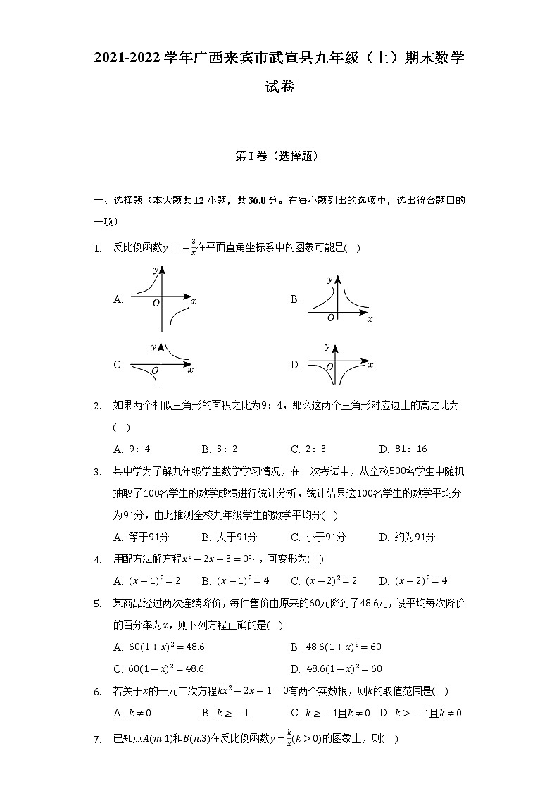 2021-2022学年广西来宾市武宣县九年级（上）期末数学试卷（含解析）第1页