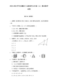 2021-2022学年安徽省十五校联考九年级（上）期末数学试卷（含解析）