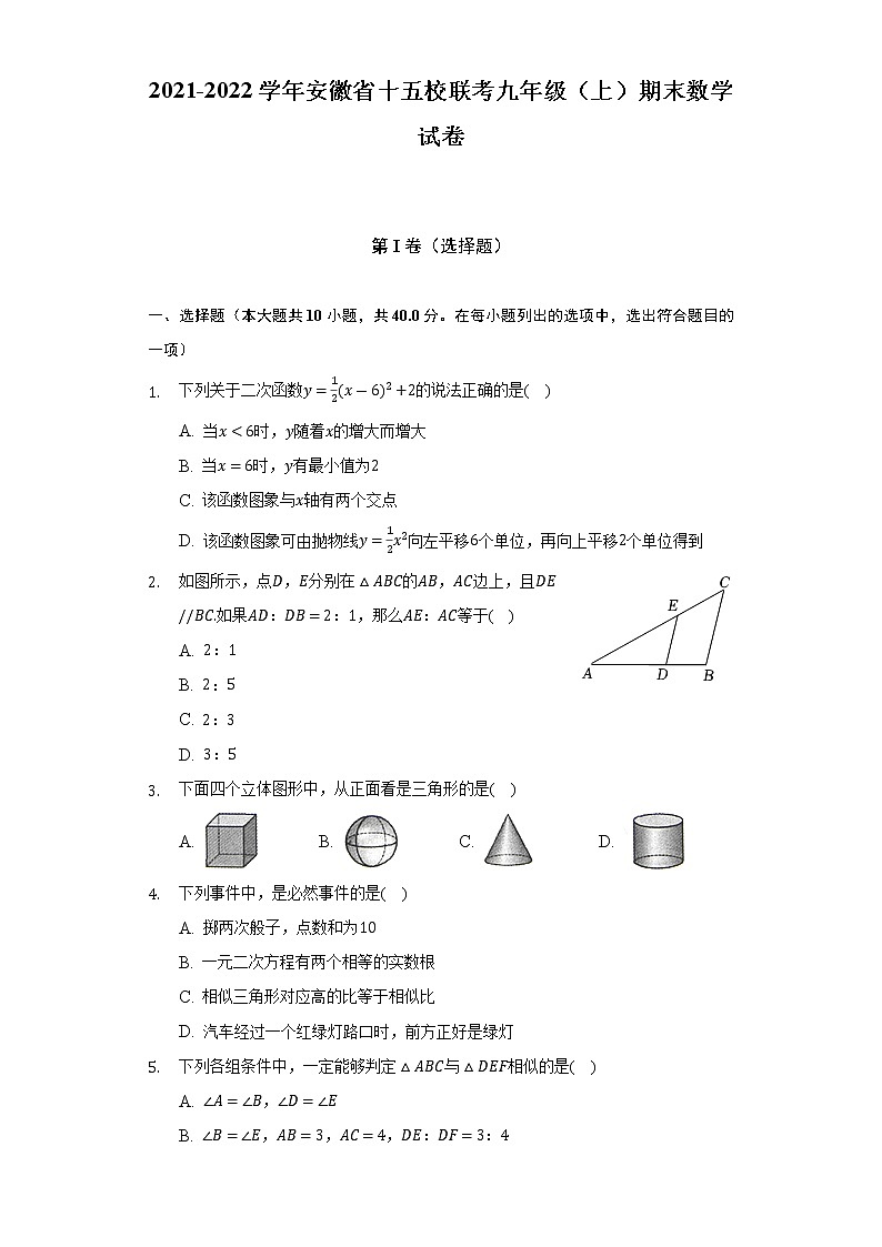 2021-2022学年安徽省十五校联考九年级（上）期末数学试卷（含解析）第1页