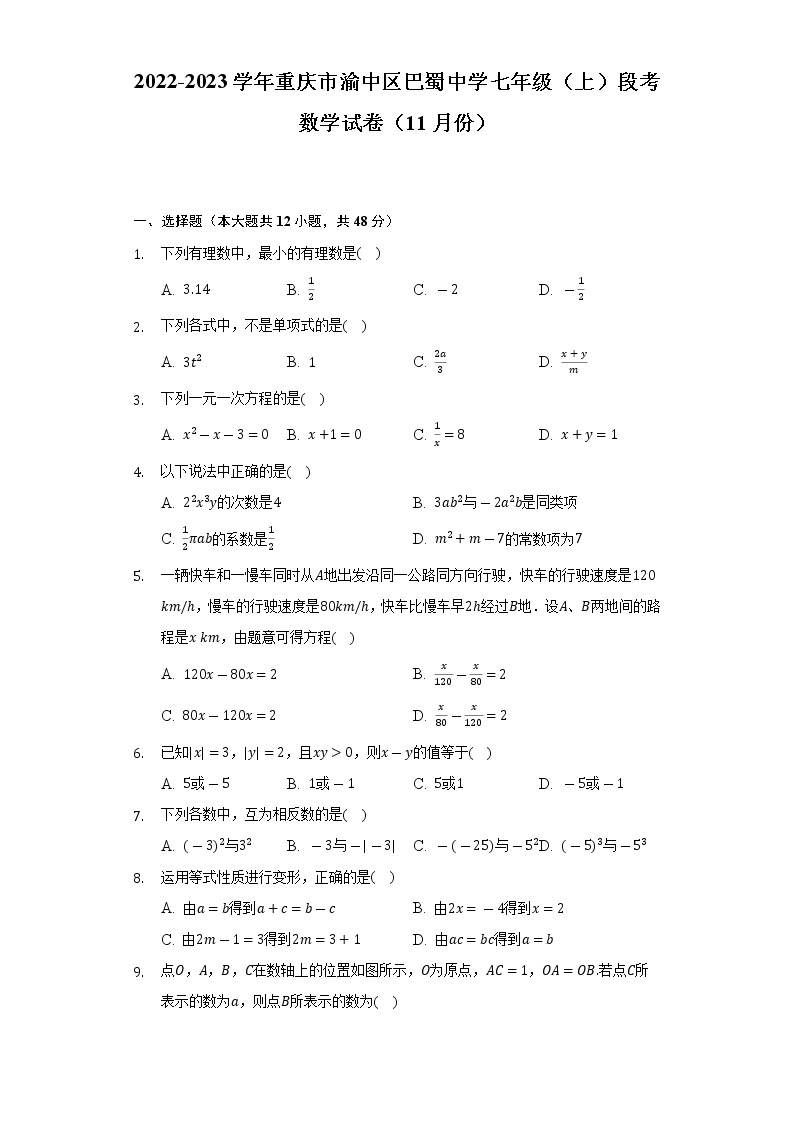2022-2023学年重庆市渝中区巴蜀中学七年级（上）段考数学试卷（11月份）（含解析）01