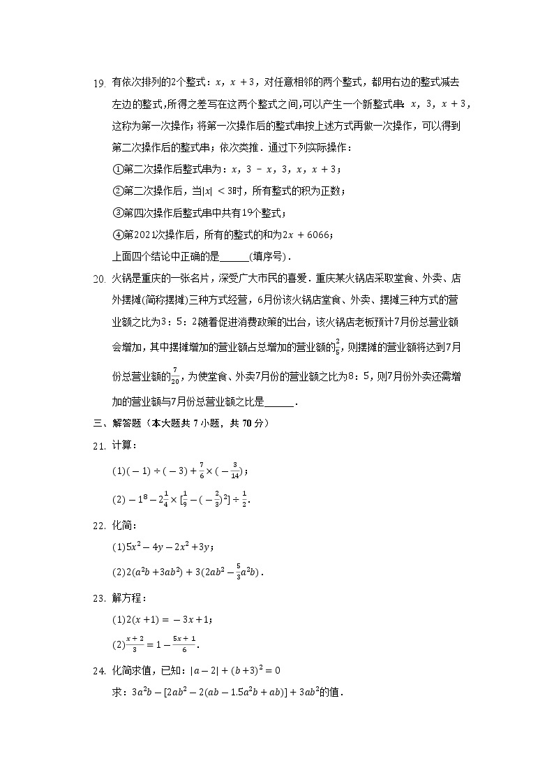 2022-2023学年重庆市渝中区巴蜀中学七年级（上）段考数学试卷（11月份）（含解析）03