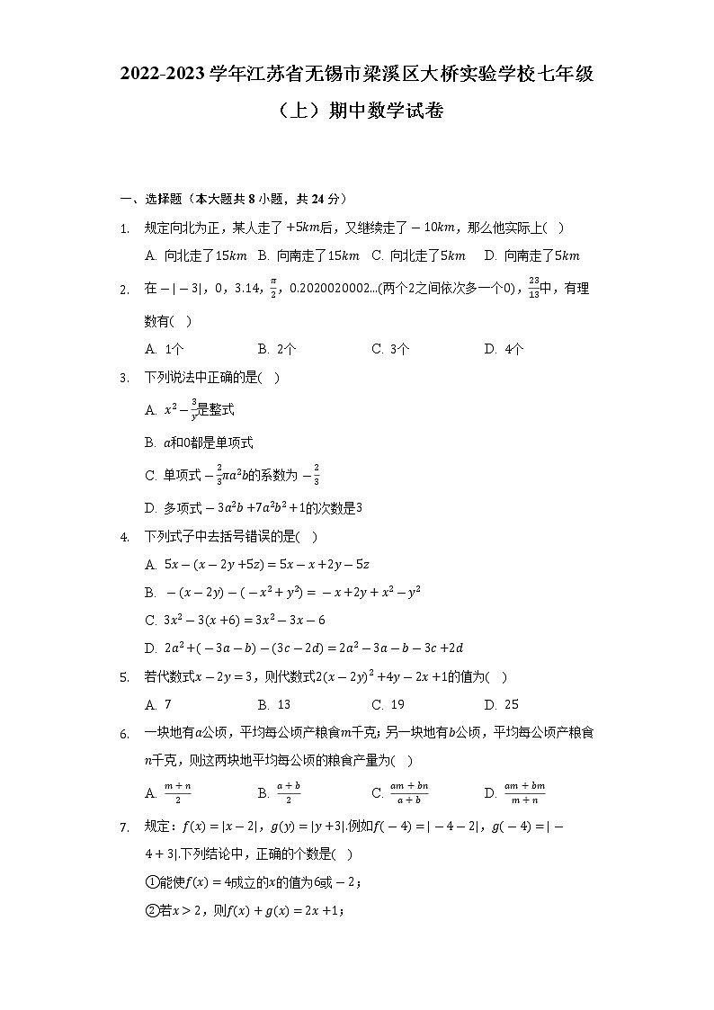 2022-2023学年江苏省无锡市梁溪区大桥实验学校七年级（上）期中数学试卷（含解析）01
