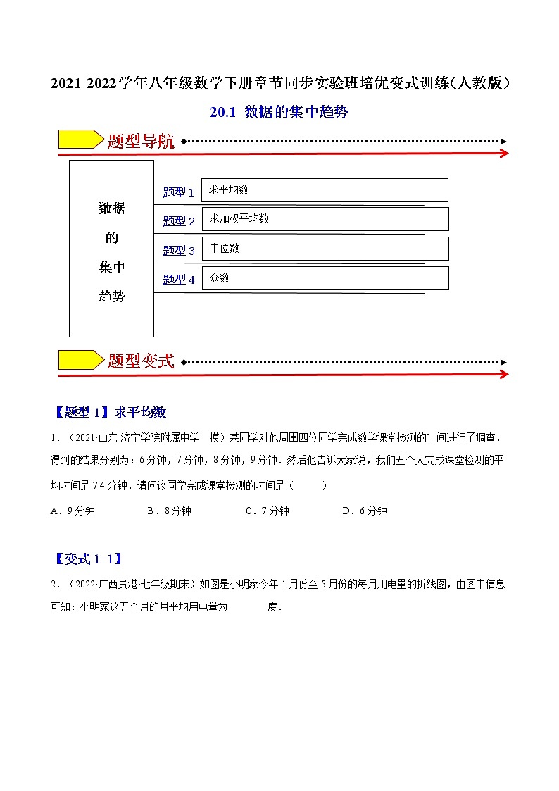 20.1 数据的集中趋势-最新八年级数学下册章节同步实验班培优题型变式训练（人教版）01
