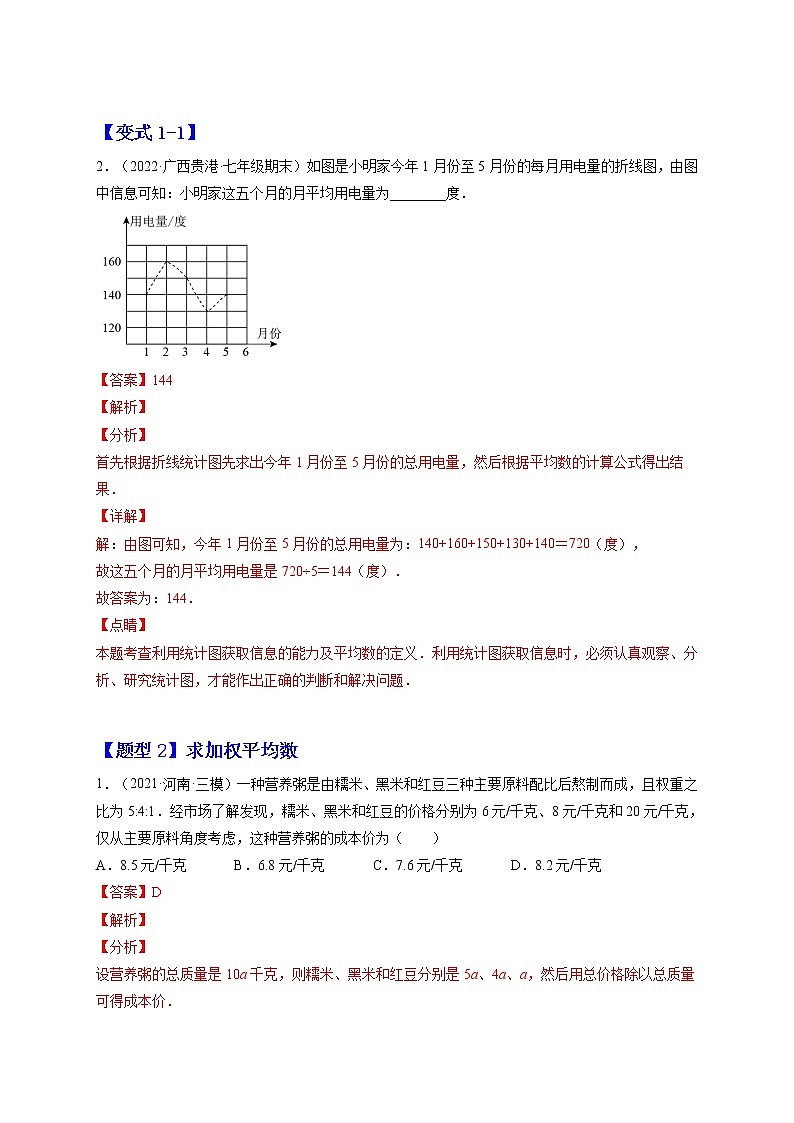 20.1 数据的集中趋势-最新八年级数学下册章节同步实验班培优题型变式训练（人教版）02