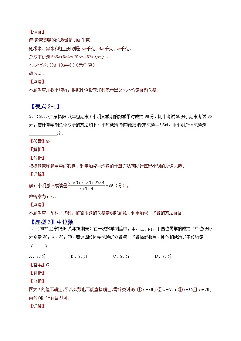 20.1 数据的集中趋势-最新八年级数学下册章节同步实验班培优题型变式训练（人教版）03