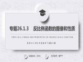 《反比例函數(shù)的圖像和性質(zhì)》九年級初三數(shù)學下冊PPT課件