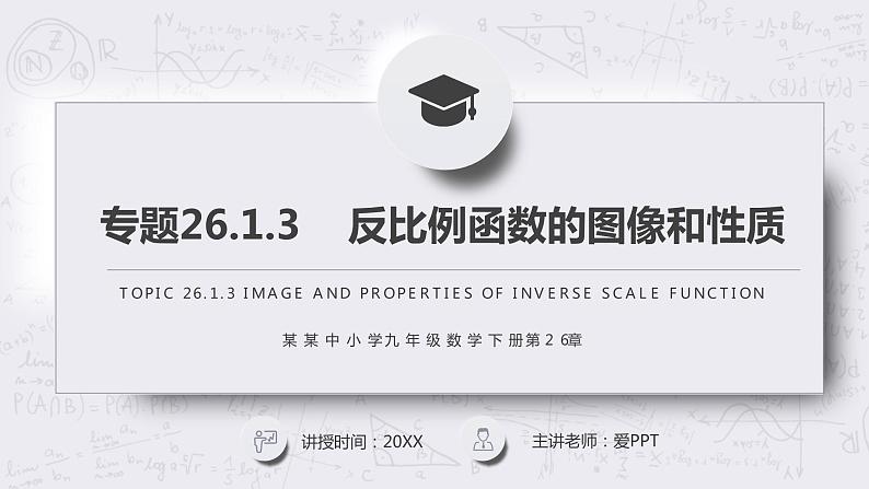 《反比例函数的图像和性质》九年级初三数学下册PPT课件第1页