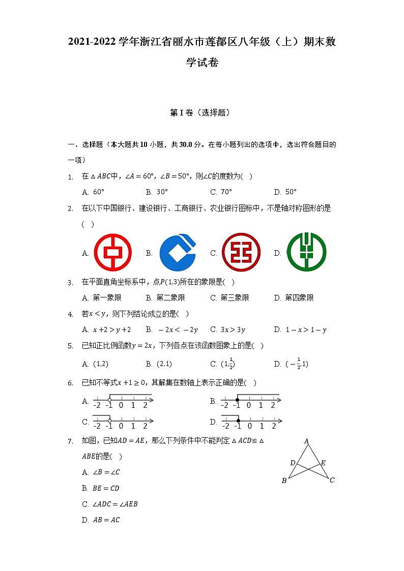2021-2022学年浙江省丽水市莲都区八年级（上）期末数学试卷（含解析）第1页