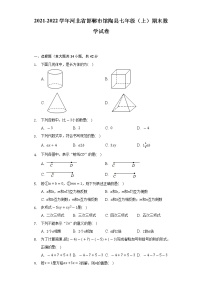 2021-2022学年河北省邯郸市馆陶县七年级（上）期末数学试卷（含解析）