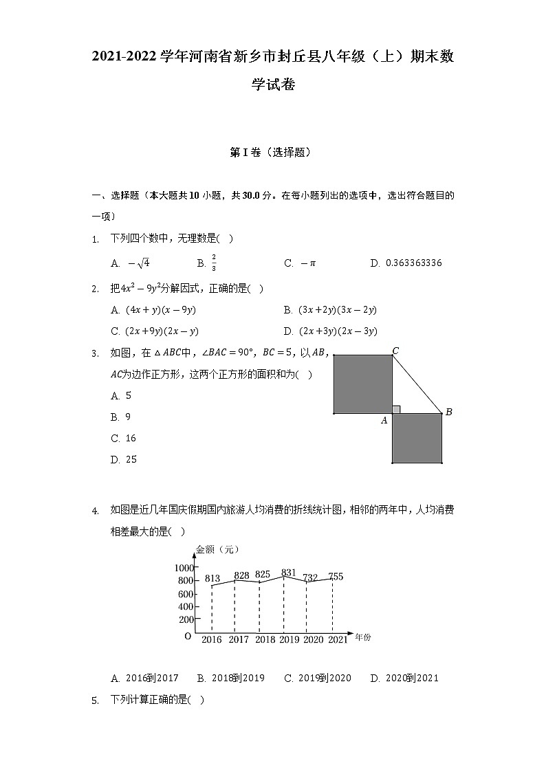 2021-2022学年河南省新乡市封丘县八年级（上）期末数学试卷（含解析）01