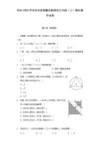 2021-2022学年河北省邯郸市曲周县九年级（上）期末数学试卷（含解析）