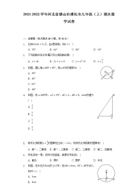 2021-2022学年河北省唐山市遵化市九年级（上）期末数学试卷（含解析）