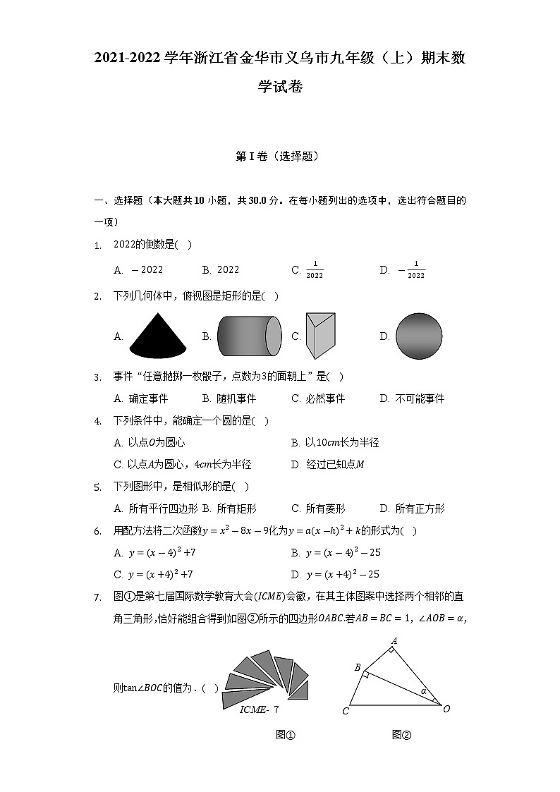 2021-2022学年浙江省金华市义乌市九年级（上）期末数学试卷（含解析）01