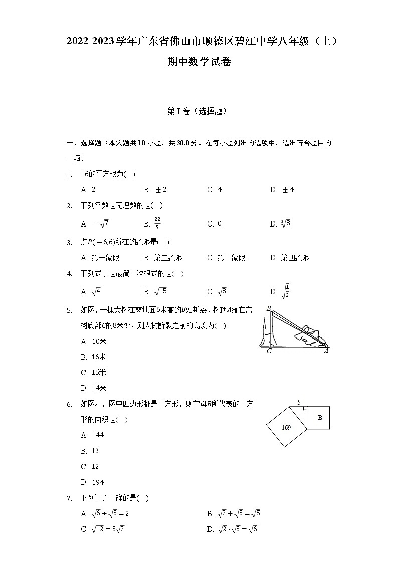2022-2023学年广东省佛山市顺德区碧江中学八年级（上）期中数学试卷（含解析）第1页