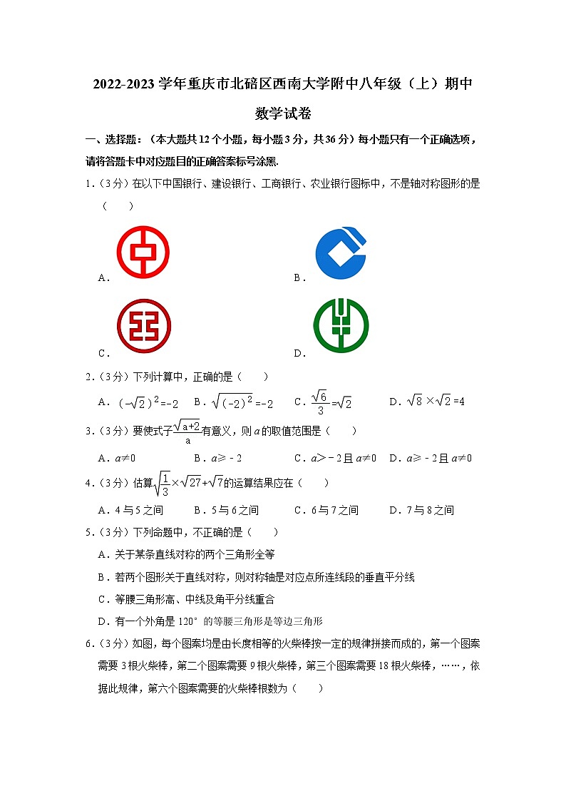 重庆市北碚区西南大学附中2022-2023学年八年级上学期期中数学试卷(含答案)01