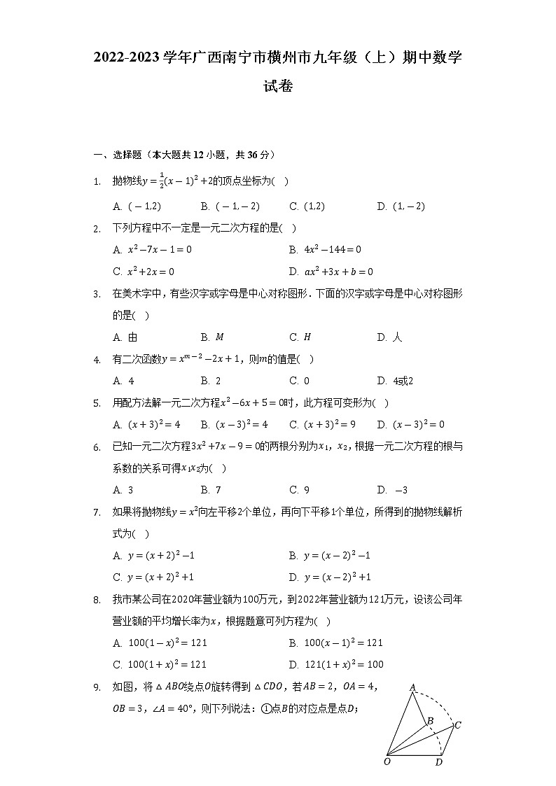 广西南宁市横州市2022-2023学年九年级上学期期中数学试卷(含答案)01