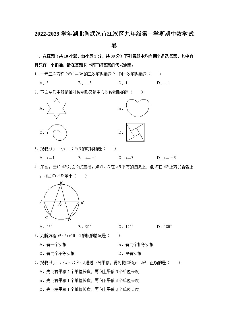 湖北省武汉市江汉区2022-2023学年九年级上学期期中数学试卷 (含答案)第1页