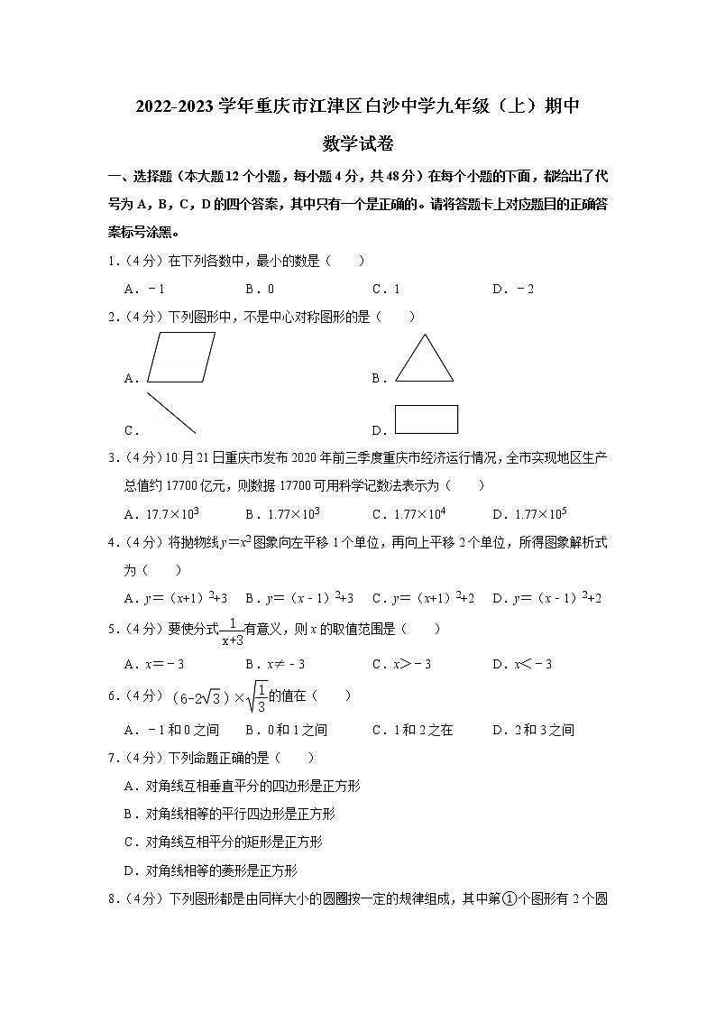 重庆市江津区白沙中学2022-2023学年九年级上学期期中数学试卷(含答案)第1页